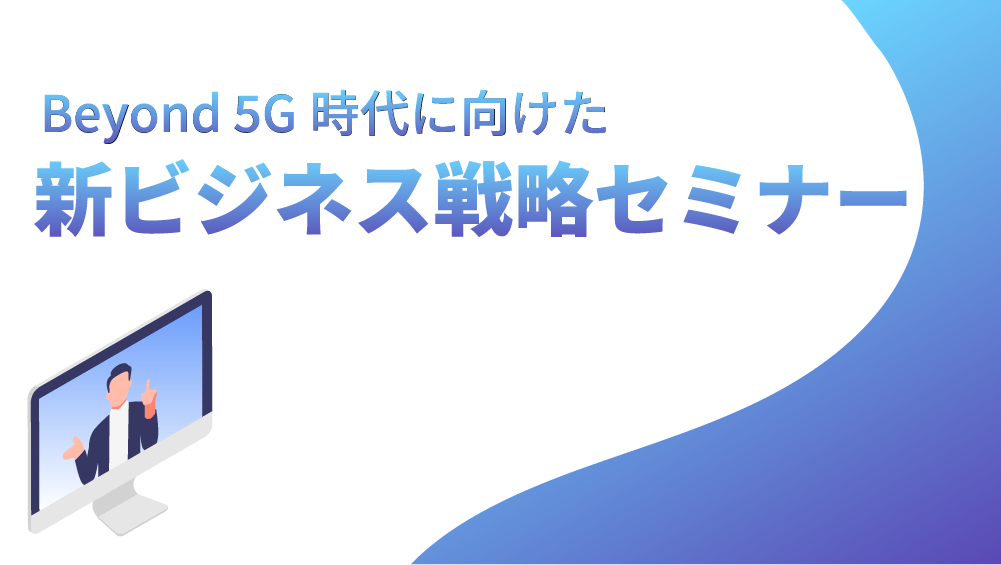 セミナー